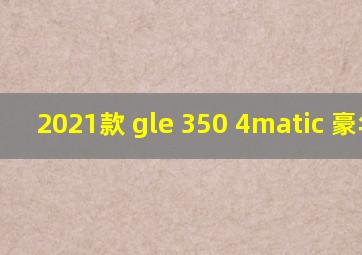 2021款 gle 350 4matic 豪华型